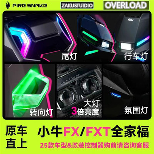 火蛇氛围灯小牛FX/FXT可调节/转向灯/尾灯/前大灯/日行灯/氛围灯