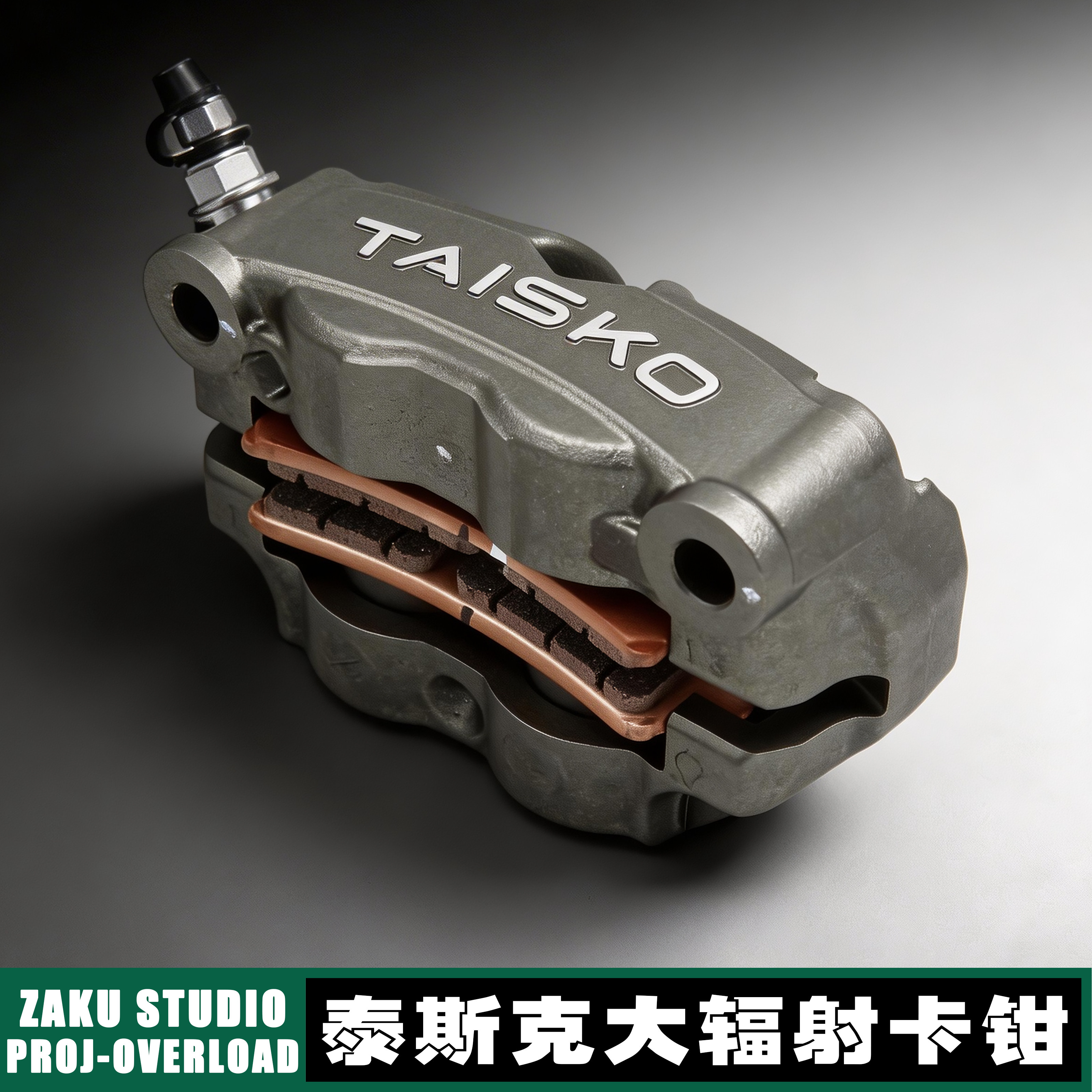 TAISKO泰斯克大辐射卡钳铝合金活塞小牛极核张雪机车同款刹车制动