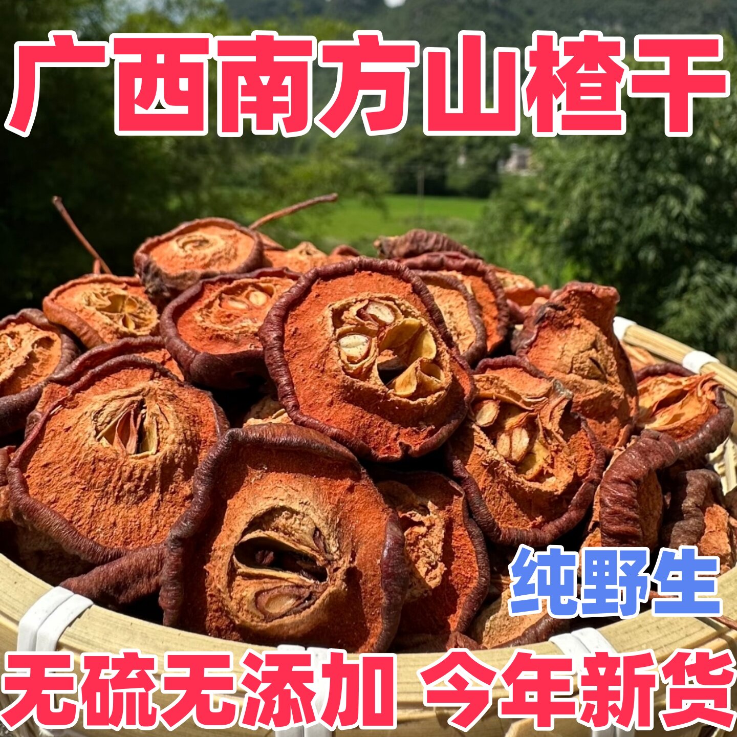 山楂干山楂片干货广西野生新鲜带核无硫果干天然中药材养生煮泡茶