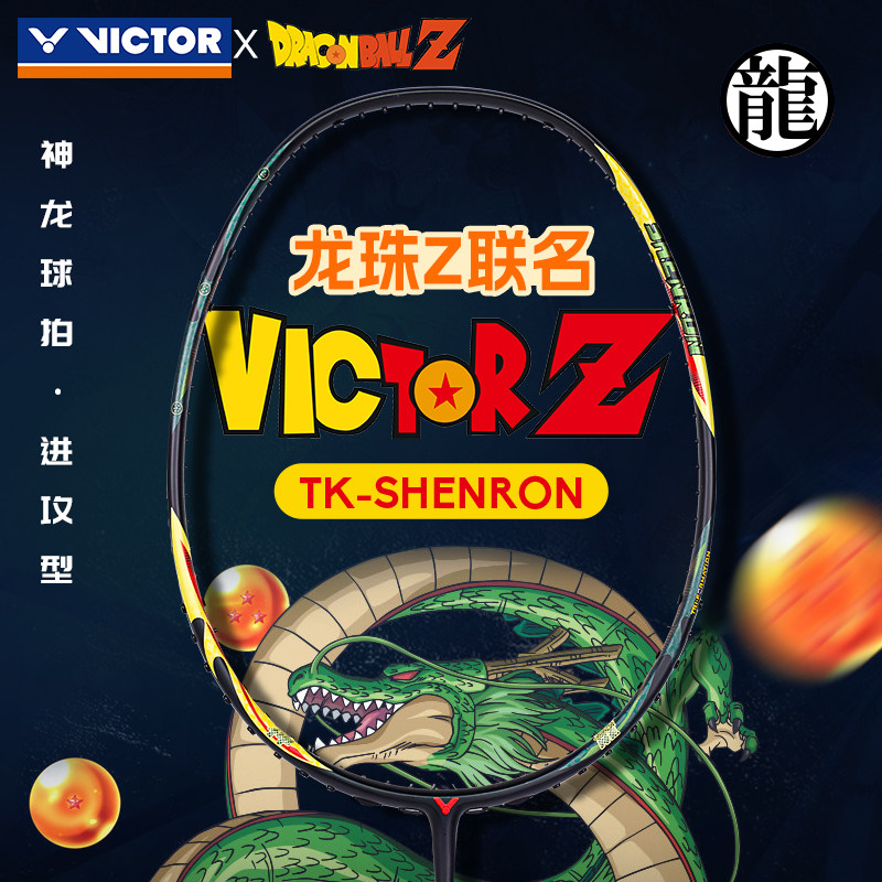 VICTOR威克多羽毛球拍胜利龙珠Z联名系列高磅进攻型TK-SHENRON