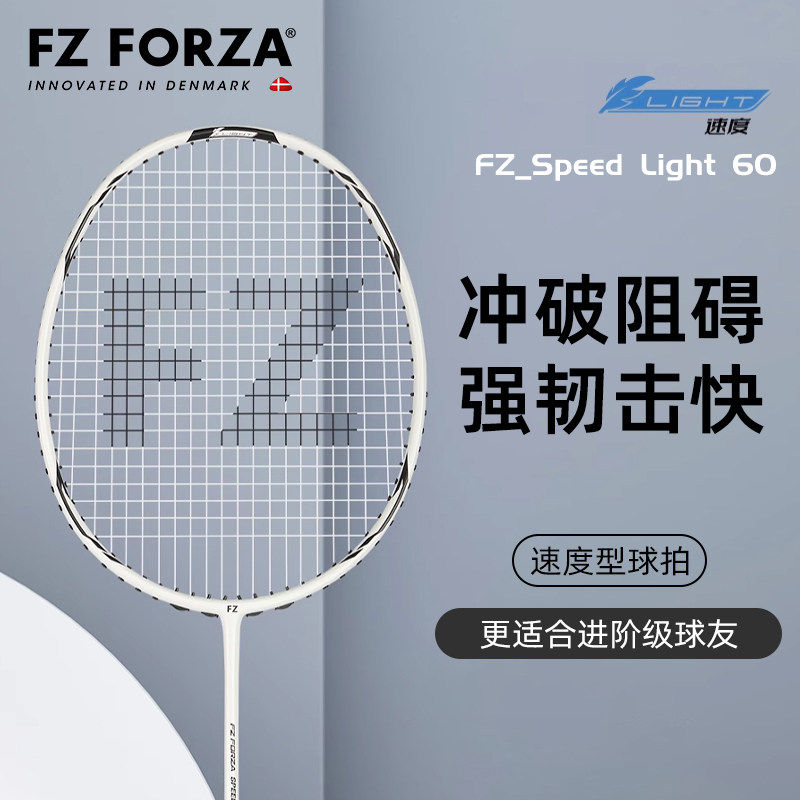 FZ FORZA碳纤维羽毛球拍速度型单拍Speed Light 60速度40小白拍