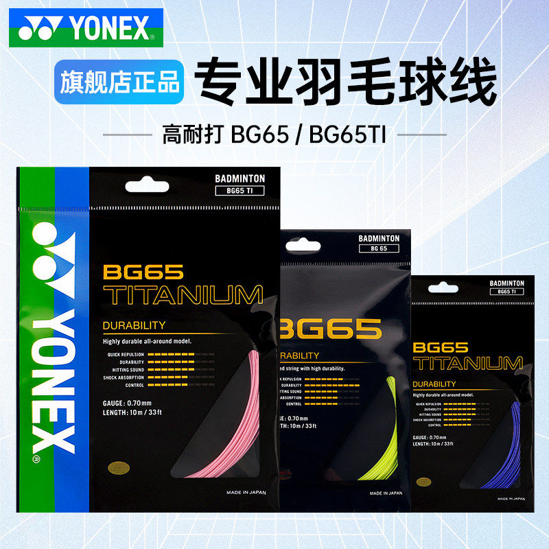 YONEX尤尼克斯羽毛球线BGXB68yy球拍线网线高弹耐打羽线BG-XB65