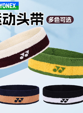 YONEX尤尼克斯运动护具止汗带吸汗头带羽毛球跑步运动AC013085CR