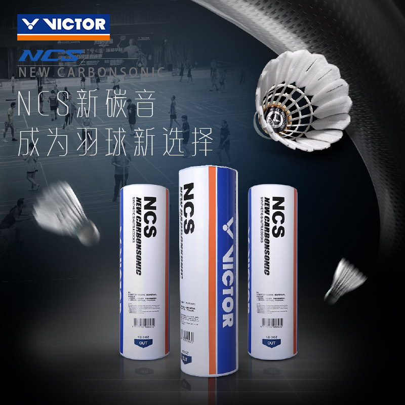 威克多羽毛球NCS碳音球