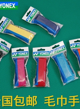 尤尼克斯YONEX专业羽毛球拍把柄手胶毛巾吸汗带透气防滑AC402
