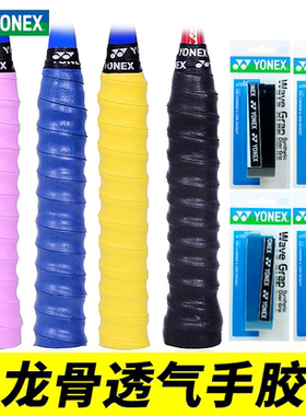YONEX尤尼克斯AC139羽毛球拍网球拍龙骨手胶防滑粘性手感108W