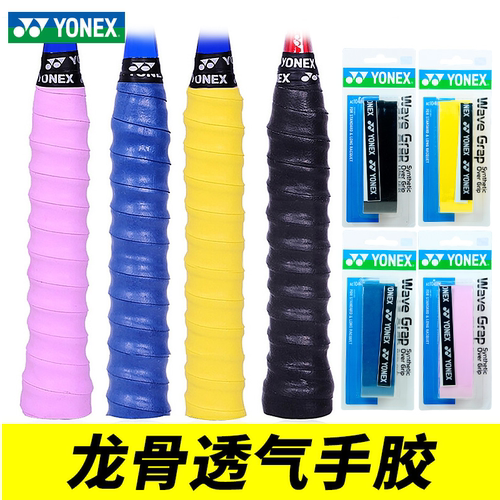 YONEX尤尼克斯AC139羽毛球拍网球拍龙骨手胶防滑粘性手感108W