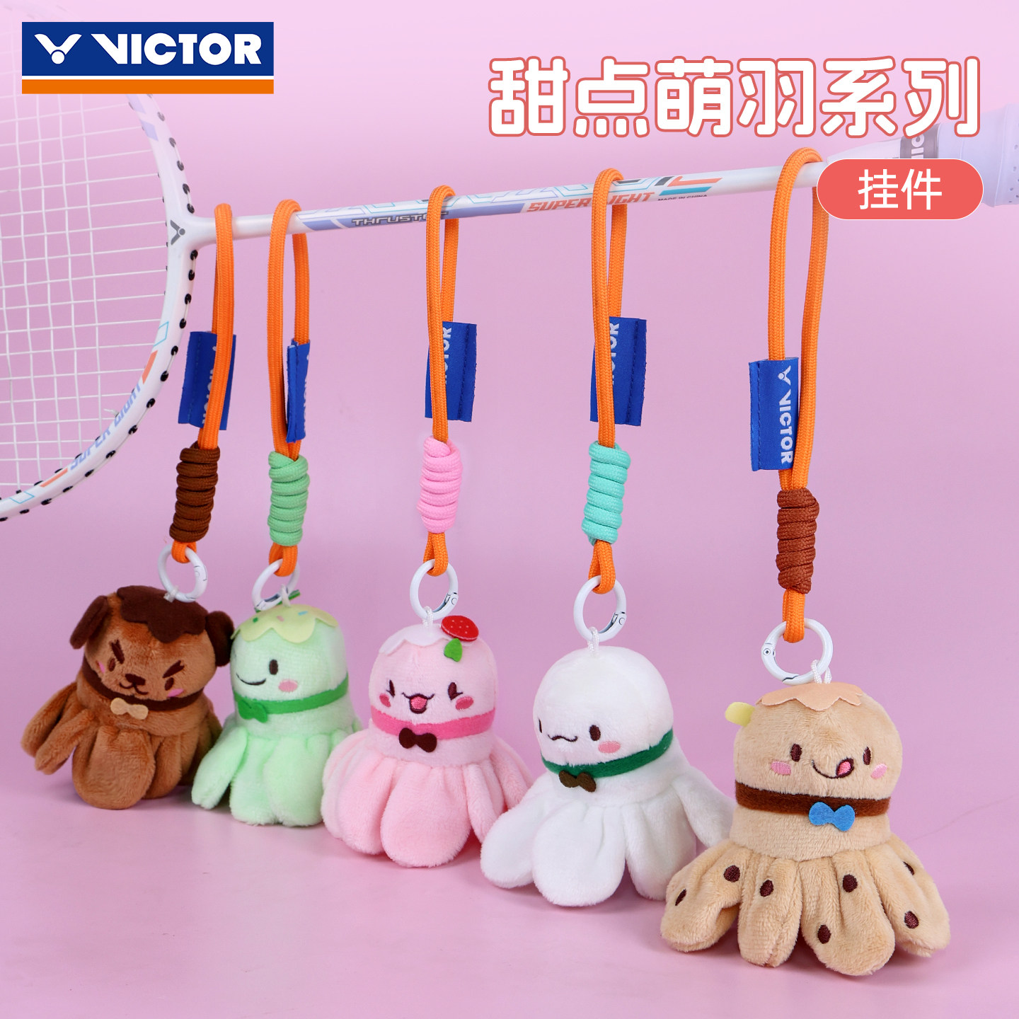 VICTOR威克多羽毛球挂件胜利2025甜点萌羽系列可爱包挂饰PG6027