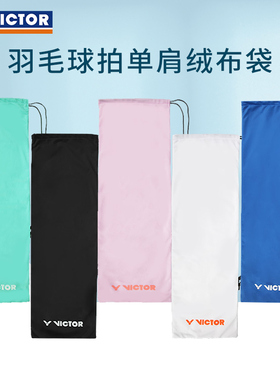 VICTOR威克多羽毛球包胜利羽毛球拍保护袋单只装单肩绒布袋AC023A