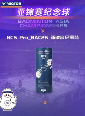 VICTOR威克多羽毛球26亚锦赛系列限定碳音球三只装NCS Pro_BAC26