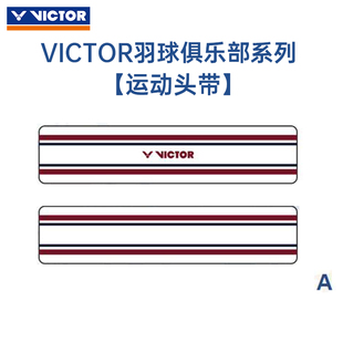 俱乐部系列胜利羽毛球头带运动吸汗止汗带SP5520VBC