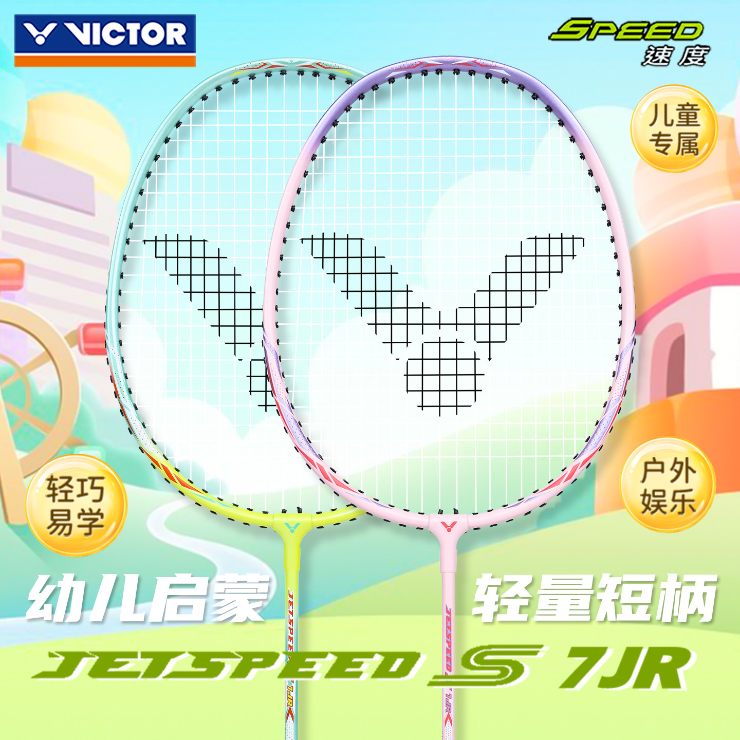 VICTOR威克多羽毛球拍胜利儿童3-10岁幼儿启蒙户外娱乐单拍JS-7JR
