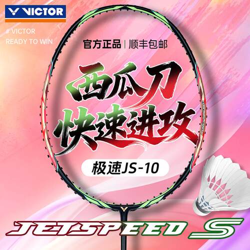 威克多羽毛球拍西瓜刀极速JS10Q