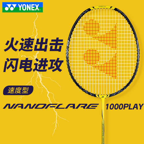 尤尼克斯全碳素羽毛球拍疾光速度