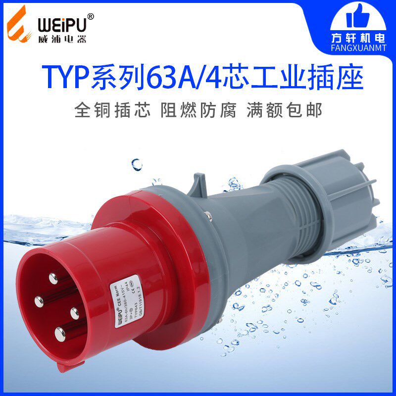 拍前询价威浦 TYP643 工业插头 插座 连接器 63A P4芯 IP44 WE议