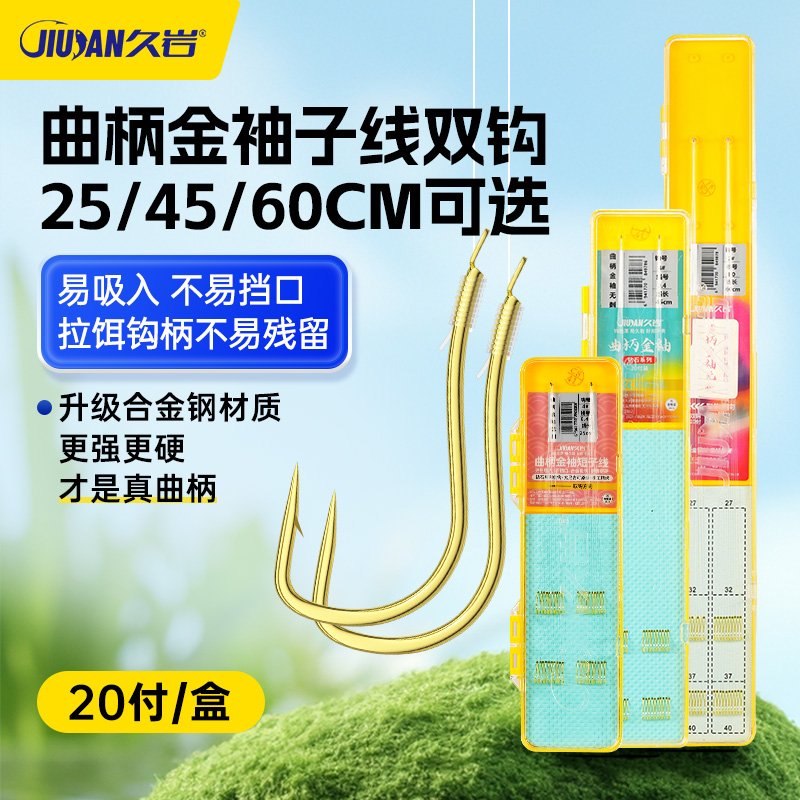 久岩曲柄金袖户外成品子线双钩
