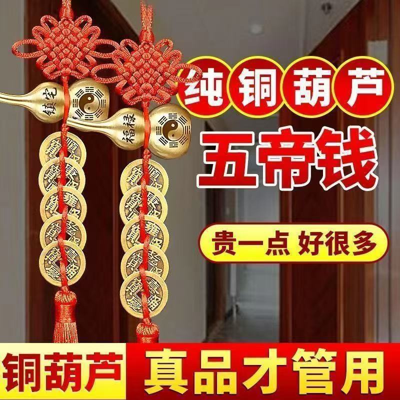 纯黄铜葫芦五帝钱中国结流苏挂件化解门对门人财两旺家用摆件批发