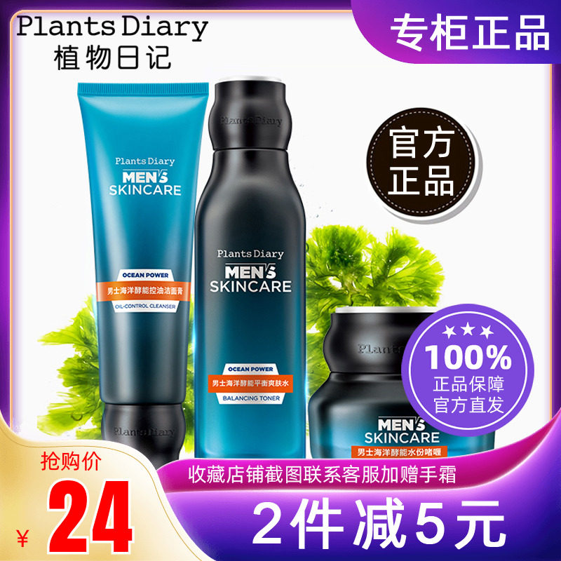 娇兰佳人植物日记男士酵能洗面奶洁面膏护肤套装补水保湿滋润面霜