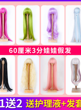 娃之恋60厘米玩具娃娃假发