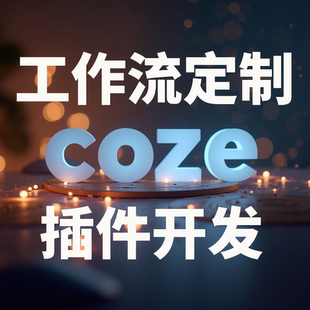 coze dify n8n工作流定制 插件开发 模型训练微调 大模型开发