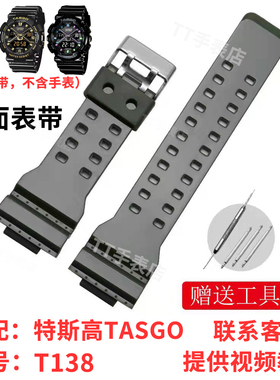 特斯高手表表带TASGO表带适配T138手表配件替换原装送安装工具
