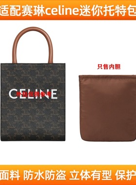 适用赛琳celine迷你托特内胆包尼龙mini cabas tote包中包收纳包