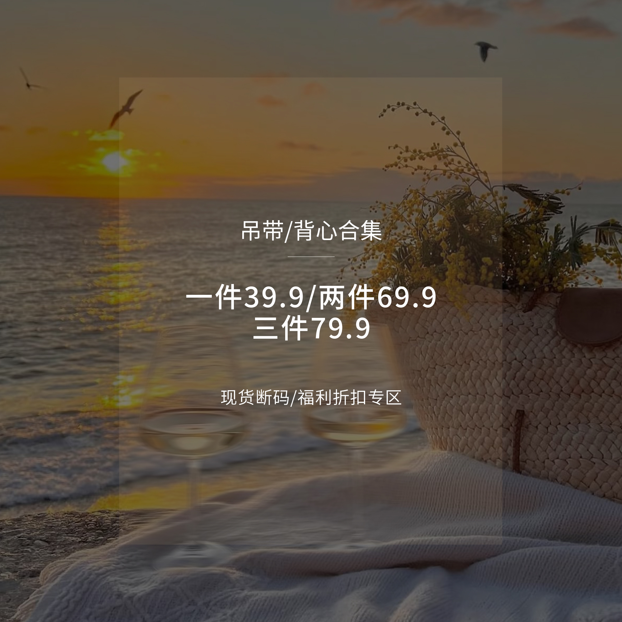 【吊带背心合集】现货断码福利折扣专区！