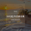 福利折扣专区 59.9起 现货断码 牛仔裤 合集