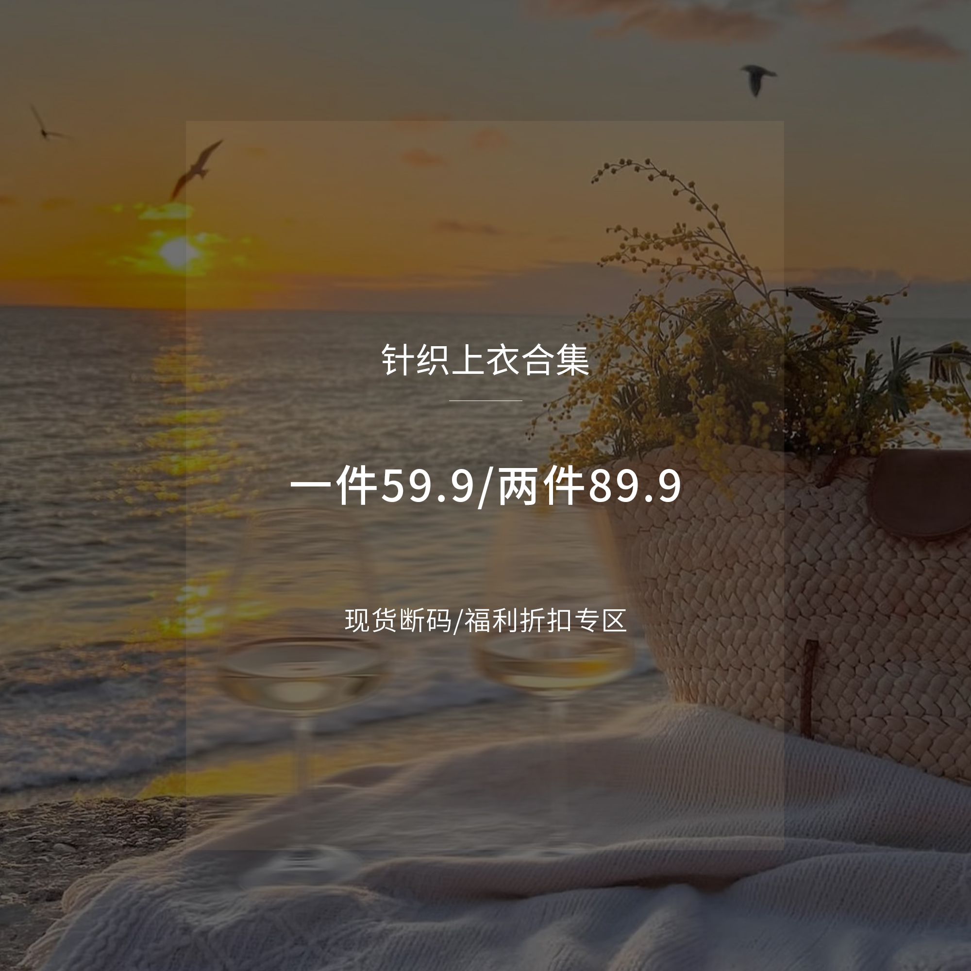 【针织上衣合集】现货断码福利折扣专区！