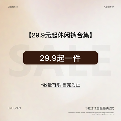 MULVAN【29.9起休闲裤合集】现货断码福利折扣专区！