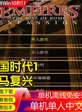 帝国时代1原版罗马复兴经典电脑支持WIN7/8/10/11系统远程协助