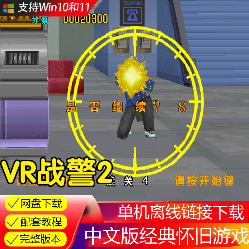 VR战警2中文版网吧经典怀旧射击类PC电脑单机小游戏经典益智下载图片