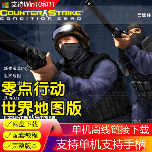 CS反恐精英零点行动+世界地图版 中文版PC带机器人电脑单机游戏