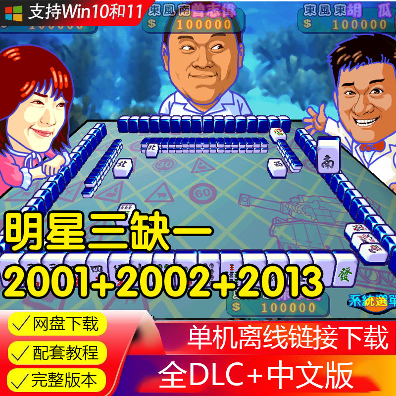 明星三缺一2002送明星三缺一2013经典版麻将PC电脑单机游戏免安装