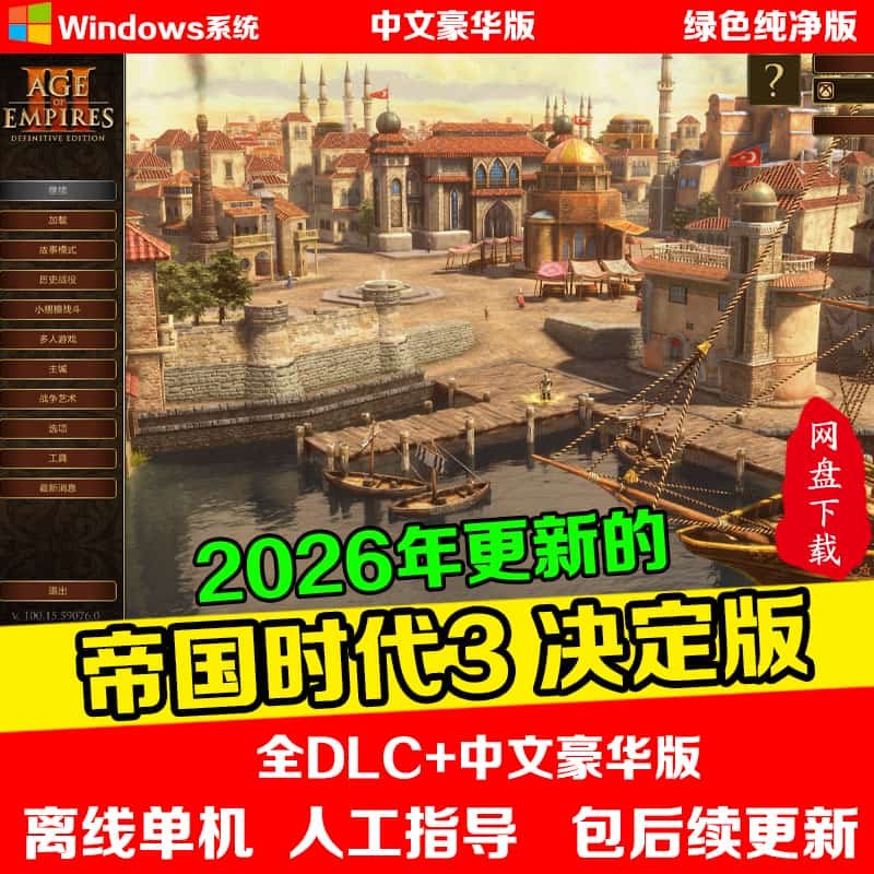 帝国时代3决定版全DLC高清中文版 PC电脑单机游戏赠修改器,电玩/配件/游戏/攻略,STEAM,淘宝优惠券,粉丝福利购,淘宝优惠卷