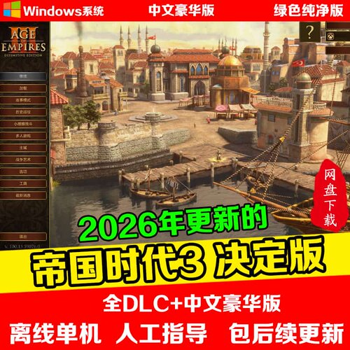帝国时代3决定版全DLC高清中文版 PC电脑单机游戏赠修改器