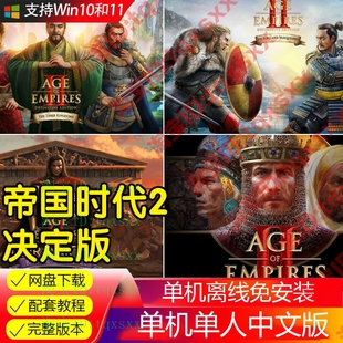 帝国时代2:决定版 中文PC版本单机游戏全DLC三国dlc