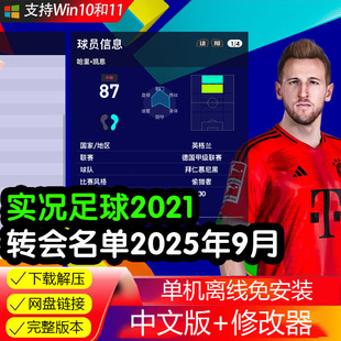 转会pes2021 2025冬季 PC实况足球2021中文解说版 德甲中超补丁2024