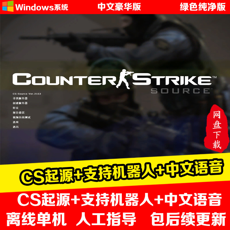 CS起源支持机器人中文语音电脑单机单人游戏