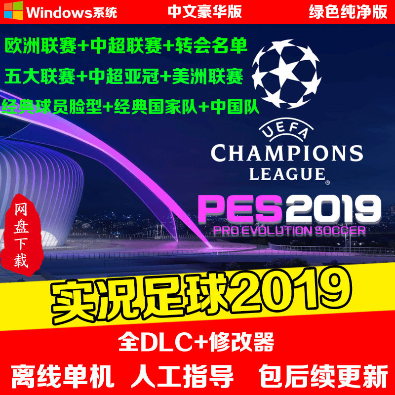 PES2019 实况足球201STEAM