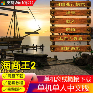 海商王2繁体中文版全RTS战略策略高清SLG中文经典怀旧非光盘PC