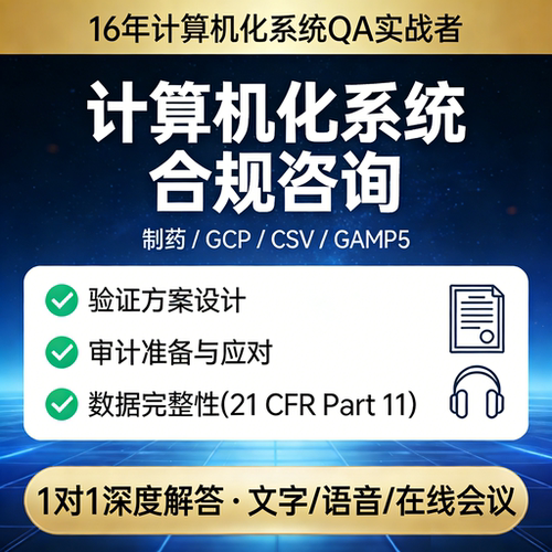计算机化系统合规诊断|制药QA专家|GAMP5实战顾问|1V1深度咨询