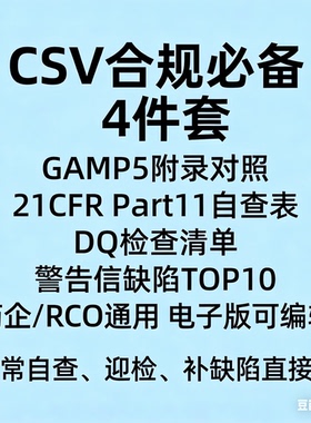 药企QA临研IT用CSV合规检查表GAMP5附录对照21CFR Part11自查工具