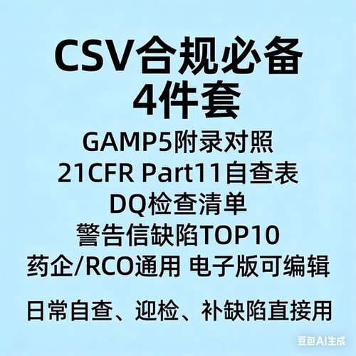 药企QA临研IT用CSV合规检查表GAMP5附录对照21CFR Part11自查工具