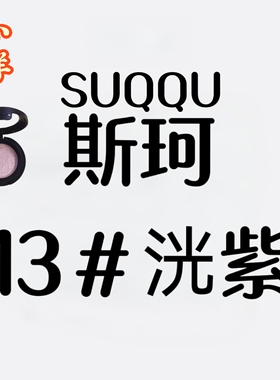 紫色眼影suqqu单色眼影13 108 07  05小样