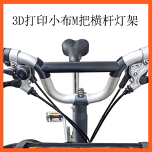 Brompton自行车M把横杆车灯架手机支架杆3D打印改装车把小布配件