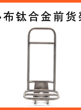 用于Brompton 小布折叠自行车钛合金前货架猪鼻架书包架小布配件