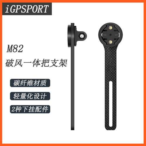 iGPSPORT碳纤维一体把码表支架