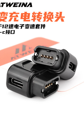 电子变速转接头适用禧玛诺12速di2充电器105电变公路车便捷充电头