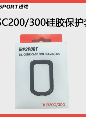 迹驰iGPSPORT BSC200/300保护套防摔BSC300码表硅胶壳钢化膜